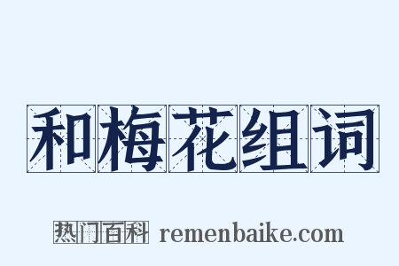 和梅花组词是什么意思的图片